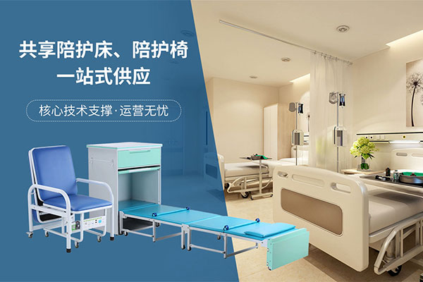 共享陪护床和陪护椅
